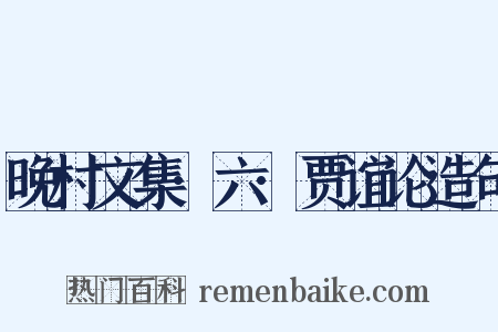晚村文集·六·贾谊论造句是什么意思的图片